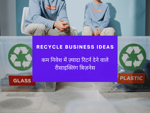 ecycling business ideas in hindi