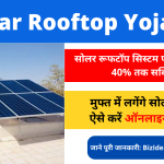 Solar Rooftop Yojana me apply kaise kare